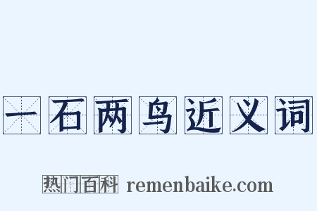 一石两鸟近义词是什么意思的图片